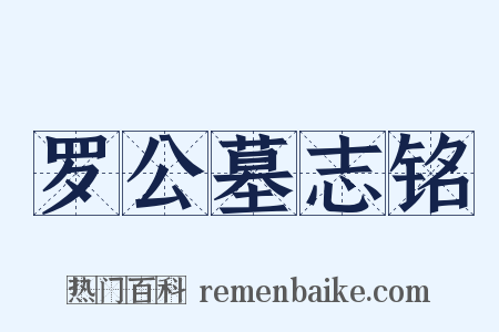 罗公墓志铭是什么意思的图片